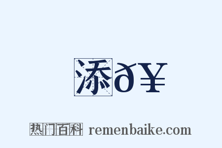 添𥳑是什么意思的图片